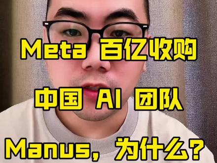 刚刚,扎克伯格百亿收购中国 AI 团队 Manus,是 Meta 最大的并购,我解读一下其中原因#Meta #Manus #扎克伯格 #Agent #Facebook