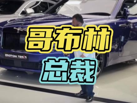 你笑它长的矮,他笑你生活过的苦…#哥布林总裁 #豪车 #劳斯莱斯