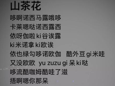 很喜欢柚子做的视频里的山茶花这首歌,但是又不会日语,所以简单的做了这首歌的谐音翻译,希望可以帮助到想学这首歌的nfjj,背景视频来自台台!#羽生结弦#山茶花 #序章 #世界冠军