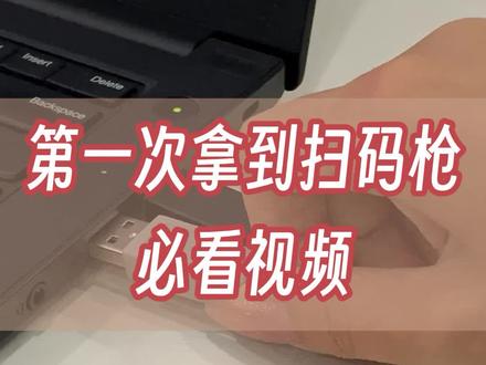 扫码枪使用 第一次拿到扫码枪不会操作?看看这个视频!#扫码枪 #自动化设备 #使用教程 @抖音小助手