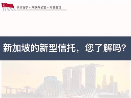 新加坡🇸🇬的新型信托您了解吗?