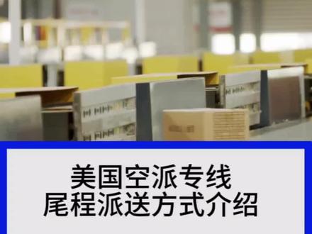 到美国空派的尾程派送方式有哪些?分别有整车直送、散货拼车和快递三种派送方式。#美国空派 #美国卡车派送 #美国尾程物流 @美国后段清关派送+卡车专线
