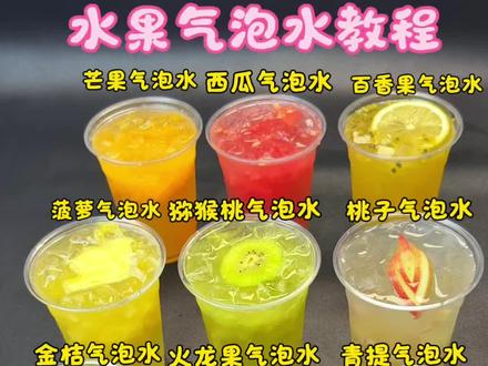 9种好喝的水果气泡水,详细做法来啦,一定要收藏起来#水果气泡水 #饮品摆摊日常分享 #柠檬茶制作 #夏日花样冰饮