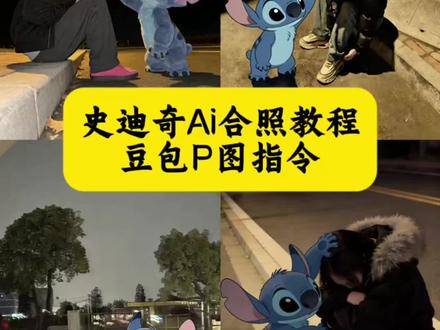 史迪奇摸头合照ai指令教程来了#豆包ai #豆包出大片有两把刷子 #史迪仔合照 #豆包p图有多权威 #史迪仔 史迪奇摸头指令 史迪奇路边安慰你p图 史迪仔怎么ai制作 史迪仔的意义 史迪仔摸头安慰ai 史迪仔 史迪仔摸头图片 史迪仔的意义是不会丢下任何人 史迪奇ai合照 史迪仔怎么ai制作 史迪奇摸头图片 史迪仔摸头安慰ai 史迪奇摸头指令教程 史迪奇路边安慰你p图 史迪奇摸头指令 史迪仔摸头口令豆包 史迪奇安慰ai口令 史迪仔ai摸头口令