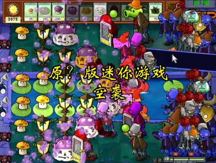 【原?版迷你游戏:空袭】空袭!僵尸空军运输部队来袭! #植物大战僵尸