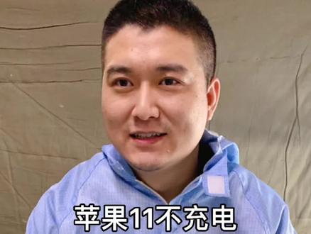 苹果11关机可以充电,开机不充电,自动重启这是怎么回事?#手机维修#苹果手机维修 #太原匠心手机维修