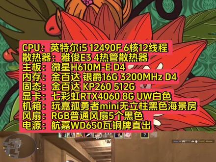 CS2电脑配置推荐,CSGO电脑配置推荐,我们用i5-12490F搭配RTX4060就足够了,CS2更新后对显卡有点要求了,cs2的帧数变得吃显卡显卡性能了.至于CS设置方面,我个人玩下来觉得你只要多玩多熟悉,其实和CSGO区别不大.#csgo #cs2 #电脑主机配置推荐 #csgo更新内容 #深圳同城
详细配置如下:
CPU:英特尔i5 12490F 6核12线程
散热器:雅俊E3 4热管散热器
主板:微星H610M-E D4
内存:金百达 银爵16G 3200MHz D4
固态:金百达 KP260 512G
显卡:七彩虹RTX4060 8G UW白色
机箱:玩嘉孤勇者mini无立柱黑色海景房
风扇:RGB普通风扇5个黑色
电源:航嘉WD650瓦铜牌直出