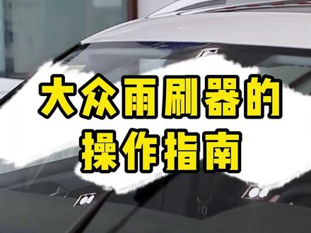 雨刷器的正确使用方法#汽车知识
