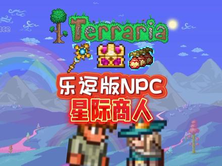 泰拉瑞亚乐逗版NPC——星际商人,可以用真实的货币去购买商品#泰拉瑞亚 #游戏杂谈 #npc #泰拉瑞亚手游