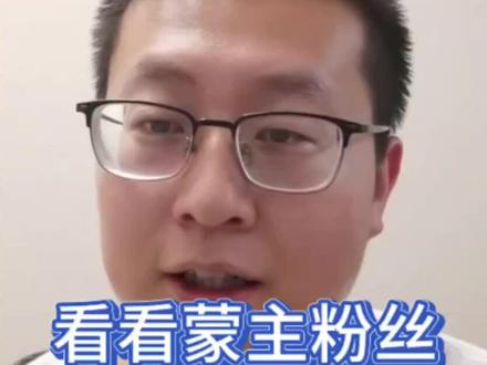 看了蒙主粉丝的发言,我是真觉得皇汉要不得了 #皇汉 #吃瓜蒙主 #潮妈 #胡律师看法 #夹头榜