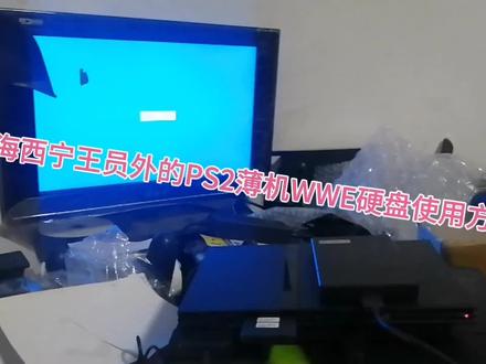 青海西宁王员外的PS2薄机WWE硬盘使用方法#PS2硬盘机 19512241442