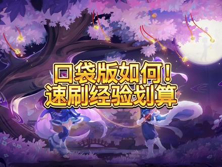 口袋版养号,速刷经验方法汇总。#梦幻西游樱桃派对 #我的梦幻故事 #梦幻西游攻略 @DOU+小助手