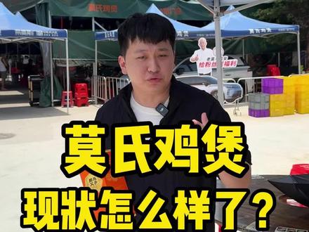 莫氏鸡煲,现状怎么样了?#莫氏鸡煲 #美食探店 #鸡煲 #顺德美食 #赖氏父子酱酒