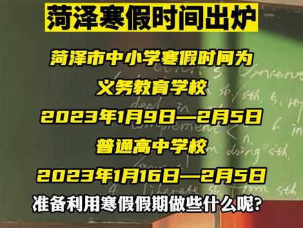 菏泽寒假时间出炉!#菏泽 #放假 #寒假