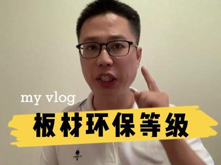 全屋定制板材的环保等级有哪些,一条视屏讲明白。#全屋定制衣柜橱柜 #全屋定制板材 #装修 #全屋整装