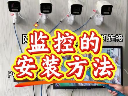 监控的安装方法 #教程 #监控 #郑州 #全屋智能 #智能家居