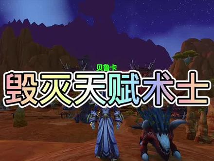 毁灭天赋术士教学#魔兽世界