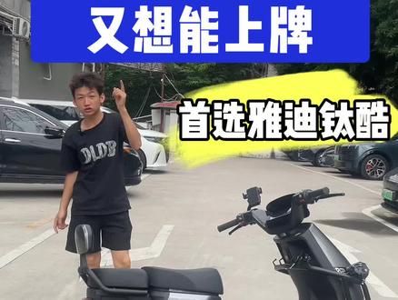 对动力又要求又想上牌的老表看过来,雅迪G26钛酷系列#雅迪#电骑仕#广州电动自行车#新国标电动车