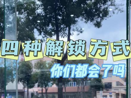 会用这四种解锁的点个小心心,让我看看有多少人会使用#奕炫max #解锁
