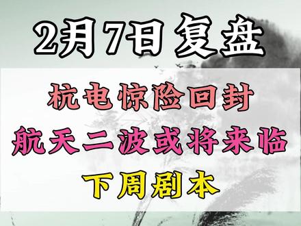 航天要王者归来?杭电惊魂剧情暗藏何意? #AI#商业航天#航天发展#杭电股份