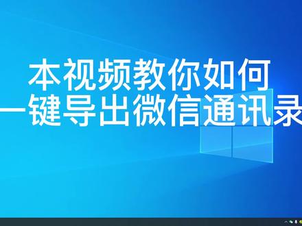 一键导出微信所有联系人和微信号 #电脑技巧 #电脑 #微信导出