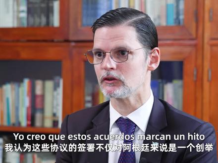 阿根廷大使:使用人民币结算变得更具有战略意义