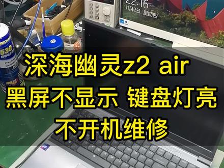 机械革命深海幽灵z2 air 屏幕不显示键盘灯亮不开机维修#dou加热门抖音小助手 #机械革命深海幽灵 #机革