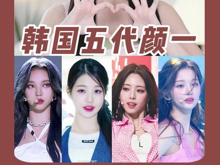 南韩五代神颜候选,谁才是真正的五代颜一?#张元英 #雪允 #柳智敏 #申有娜 #赵美延