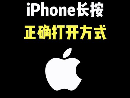 iPhone长按的正确打开方式 #iphone使用技巧 #玩机技巧 #ios技能 #iphone15 #解锁手机隐藏技能