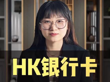 #香港银行开户 #香港银行个人开户 #香港银行卡使用
香港银行卡内地使用攻略