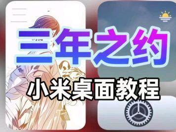 小米桌面教程#澎湃os