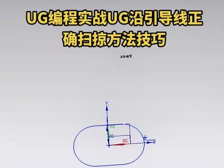 #UG编程实战UG沿引导线正确扫掠方法技巧 #来跟班系统学习ug编程包教包会包就业 #ug学习 #ug编程培训 #ug