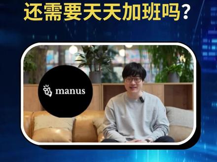 manus真的那么好用吗?能减少加班?#ai #打工人 #职场 #干货分享 #涨知识