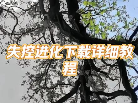 失控进化手游苹果下载教程来了 #失控进化#失控进化手游 #rust