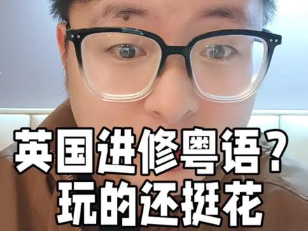 在英国进修粤语?玩的还挺花#英国学粤语 #女留学生 #牢A爆料 #热点