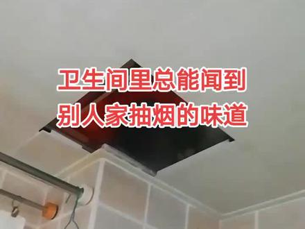 卫生间里总能闻到楼下邻居抽烟的味道,原来是风道有问题。#沈阳卫生间除味除臭#沈阳卫生间风道返味治理#沈阳厨房除味@DOU+上热门