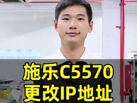 施乐C5570更改IP地址#施乐c5570 #施乐 #施乐复印机 #复印机 #茂逸