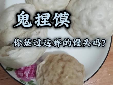你蒸过这样的馒头吗?一个视频讲透这4个原因,#鬼捏馍 #馒头回缩 #蒸馒头技巧 #老面馒头 #蒸的馒头