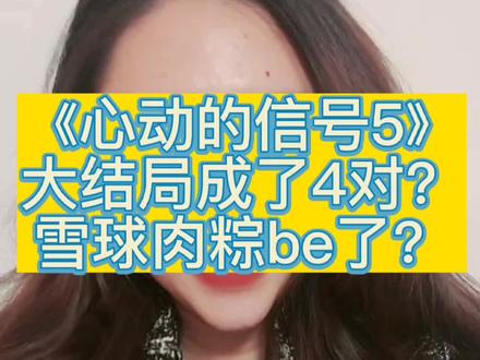 《心动的信号5》大结局成了4对?雪球肉粽be了?芋圆六万官宣!#芋圆cp #心动的信号5 #六万cp #雪球cp #肉粽cp @DOU+小助手