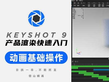 No.14 Keyshot快速入门—3D动画基础操作