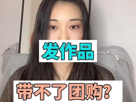 发作品怎么不显示团购?发布作品没有显示优惠团购?发作品怎么挂团购链接?发作品怎么带上优惠团购?发作品如何带团购链接?发作品带不上团购和位置?那是因为只能二选一发布#如何开通抖音团购 #团购 #同城团购 #实体商家做抖音 #本地生活服务