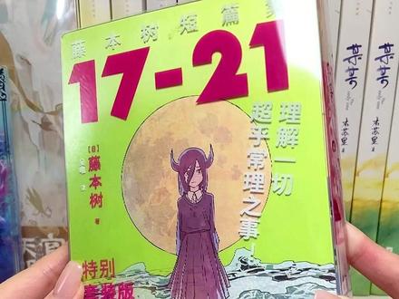 17岁!这天才程度不敢想象!#藤本树 #漫画