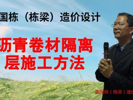 张国栋(栋梁)造价设计:造价沥青卷材隔离层施工方法#工程造价 #建筑工程