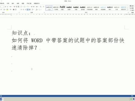#办公软件技巧 #知识点总结 巧妙清掉试题中的答案#word教程