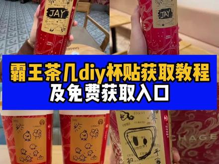 霸王茶姬自定义杯贴周杰伦获取教程来了~霸王茶姬自定义杯贴免费获取入口~#霸王茶姬自定义杯贴周杰伦 霸王茶姬diy杯贴怎么导入 霸王茶姬自定义杯贴图片#霸王茶姬限定杯贴周杰伦 #霸王茶姬diy杯贴联名周杰伦 #霸王茶姬diy杯贴教程 我记得你爱喝的饮料 #剪映 霸王茶姬主题杯贴 霸王茶姬新年限定杯贴 霸王茶姬杯贴diy套装 霸王茶姬联名定制杯贴 霸王茶姬diy杯贴怎么导入 霸王茶姬自定义杯贴周杰伦 霸王茶姬自定义杯贴图片 霸王茶姬限定杯贴周杰伦 霸王茶姬diy杯贴联名周杰伦 霸王茶姬抖音团购 霸王茶姬diy杯贴 霸王茶姬diy杯贴图 霸王茶姬diy杯贴教程 霸王茶姬diy杯贴哪里有 霸王茶姬diy杯贴搞笑 霸王茶姬diy杯贴怎么设计 霸王茶姬diy杯贴周杰伦 霸王茶姬diy杯贴蔡徐坤 霸王茶姬diy杯贴联名 霸王茶姬diy杯贴素材