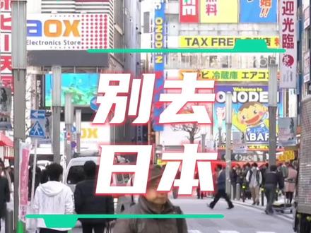 这回行了!都别去日本了!#日本