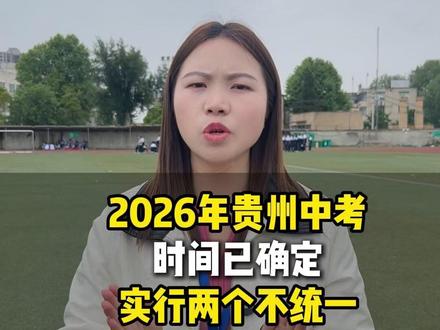 2026年贵州中考时间已定 #贵州中考 #考不上高中上什么学校最合适 #贵州中考时间 #贵州初升高 #家长必读