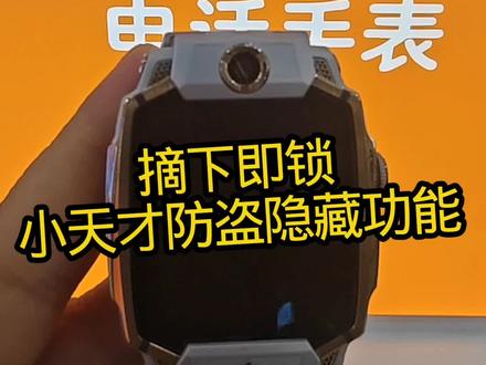 摘下即锁|小天才防盗隐藏功能 摘下即锁|小天才防盗隐藏功能
💡功能详解:
开启【佩戴免密解锁】:
1. 佩戴状态:首次输密码解锁,全程佩戴期间免密快捷开屏
2. 摘下脱离手腕:手表自动锁定,再次佩戴强制输入锁屏密码,杜绝外人私自使用
#小天才 #小天才隐藏功能 #儿童电话手表干货 #小天才步步高福利到店 #石家庄北国商城六层小天才