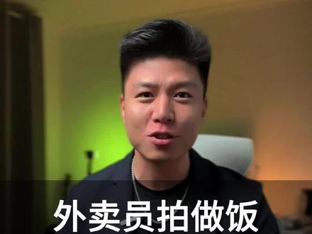 外卖员做抖音,拍做饭单学变现40万,用了这3个方法#短视频运营 #商业思维 #美团 #个人成长