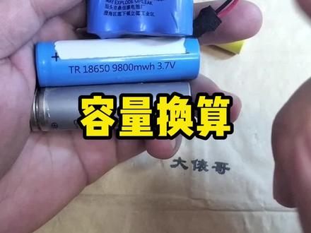 一个是mAh,一个是mWh,怎么换算?#电工 #充电电池